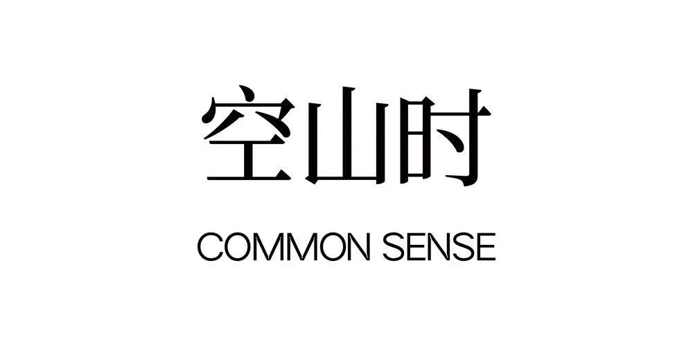 空山时 COMMON SENSE