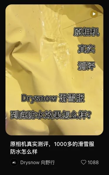 Drysnow 防水测评内容